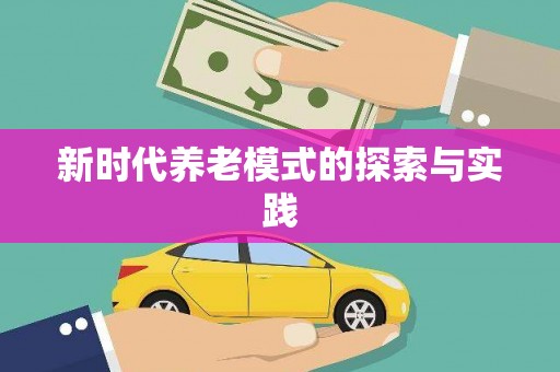北投新时代养老模式的探索与实践