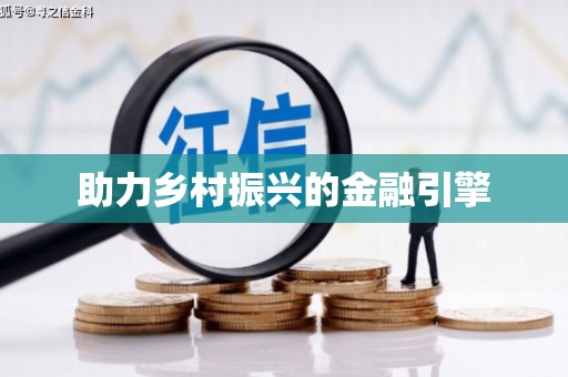 北投助力乡村振兴的金融引擎