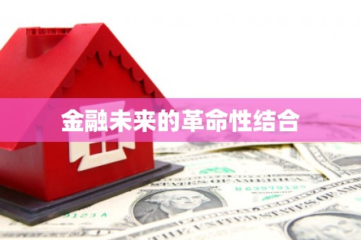 北投金融未来的革命性结合