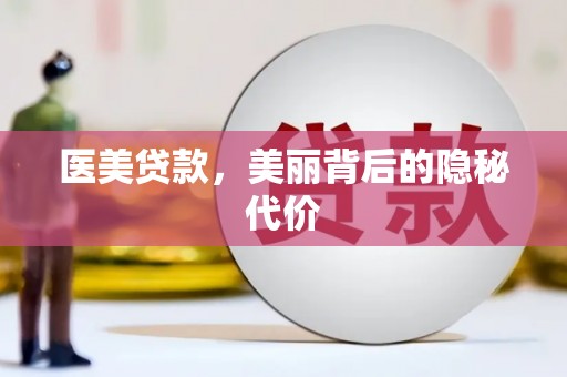 北投医美贷款，美丽背后的隐秘代价