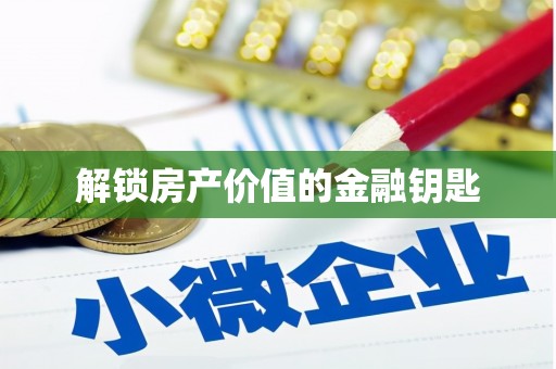 北投解锁房产价值的金融钥匙