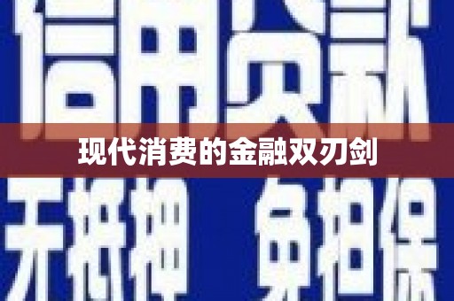 北投现代消费的金融双刃剑