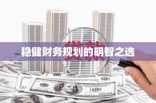 北投稳健财务规划的明智之选