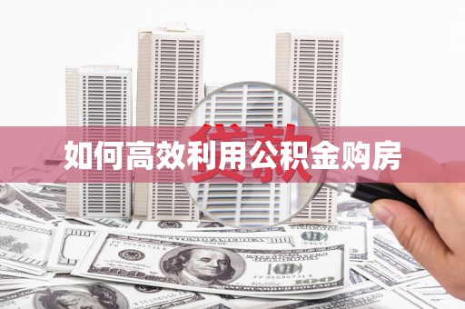 北投如何高效利用公积金购房