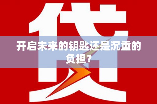 北投开启未来的钥匙还是沉重的负担？