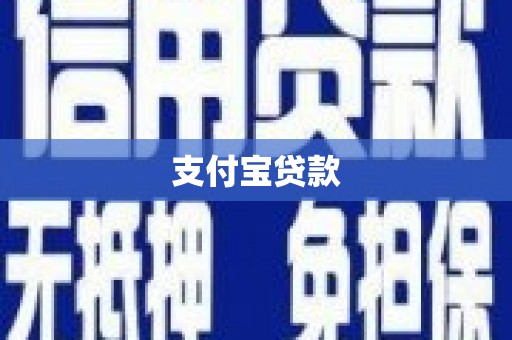 北投支付宝贷款