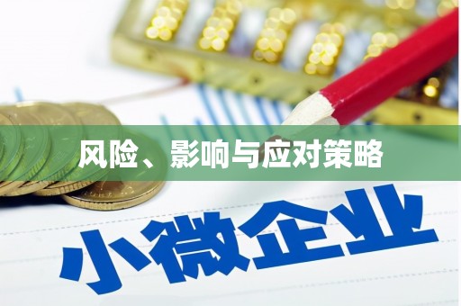 北投风险、影响与应对策略