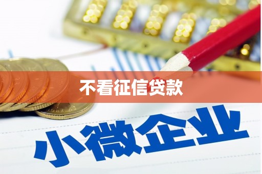 北投不看征信贷款