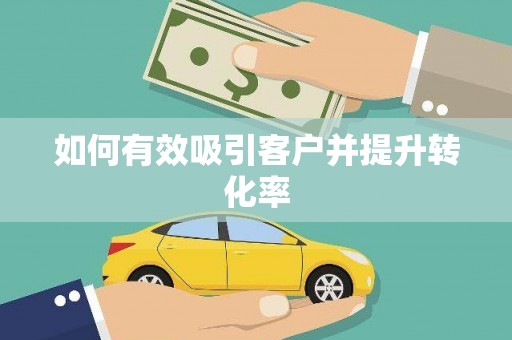 北投如何有效吸引客户并提升转化率