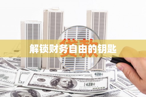 北投解锁财务自由的钥匙