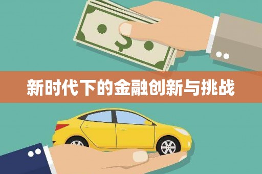 北投新时代下的金融创新与挑战
