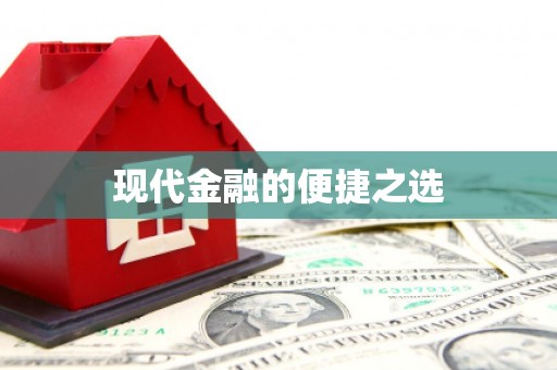 北投现代金融的便捷之选