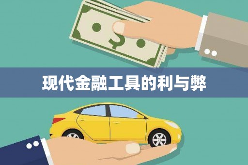 北投现代金融工具的利与弊