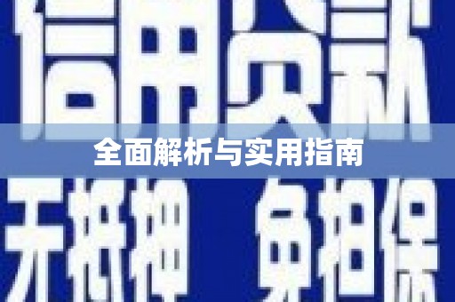 北投全面解析与实用指南