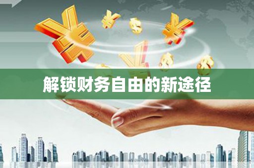 北投解锁财务自由的新途径
