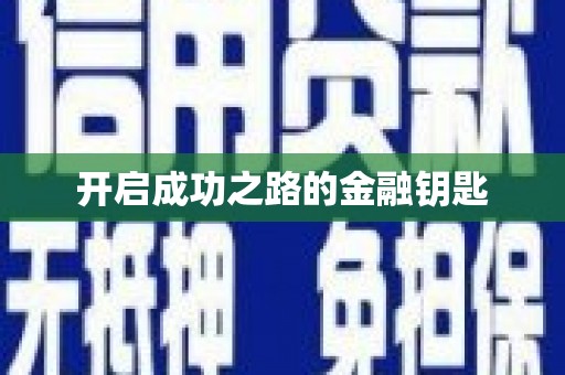 北投开启成功之路的金融钥匙