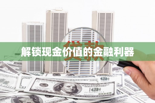 北投解锁现金价值的金融利器