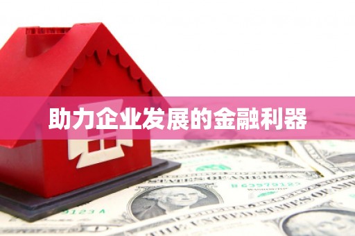 北投助力企业发展的金融利器