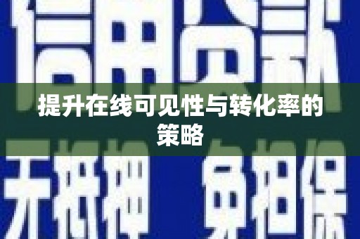 北投提升在线可见性与转化率的策略