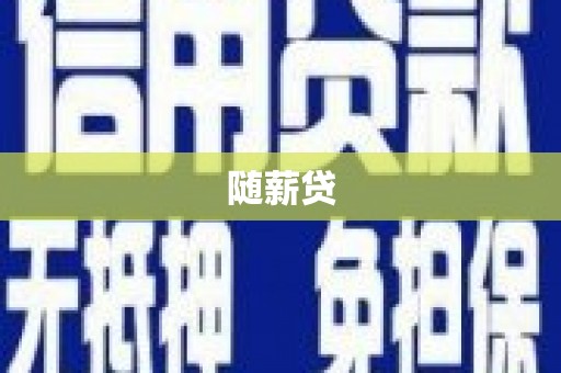 北投随薪贷