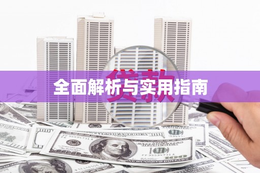 北投全面解析与实用指南