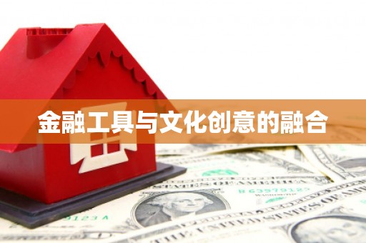 北投金融工具与文化创意的融合