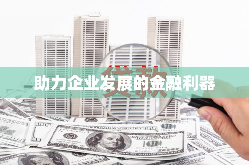 北投助力企业发展的金融利器