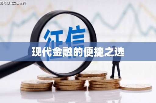 北投现代金融的便捷之选