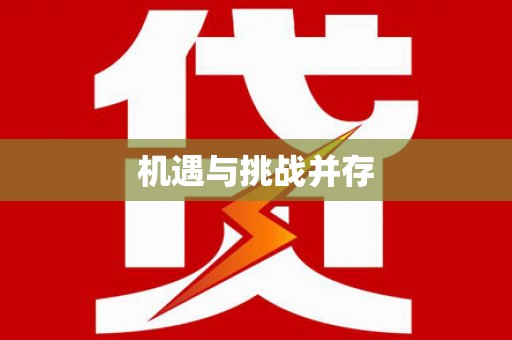 北投机遇与挑战并存