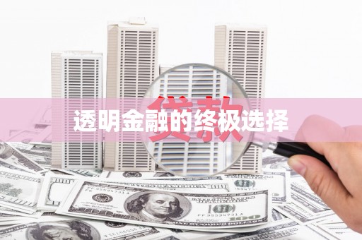 北投透明金融的终极选择