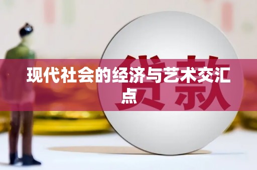北投现代社会的经济与艺术交汇点