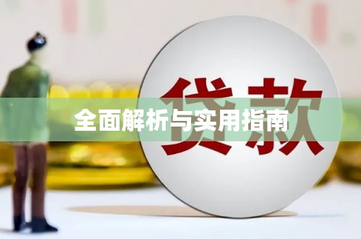 北投全面解析与实用指南