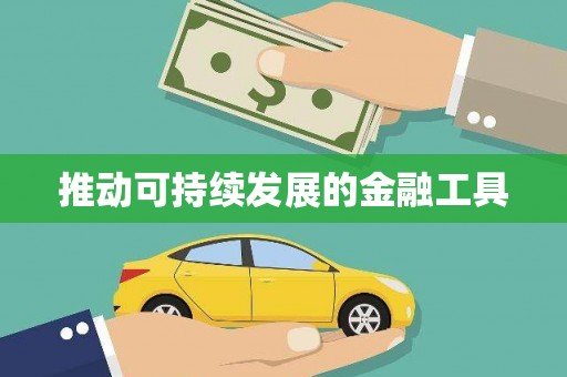 北投推动可持续发展的金融工具