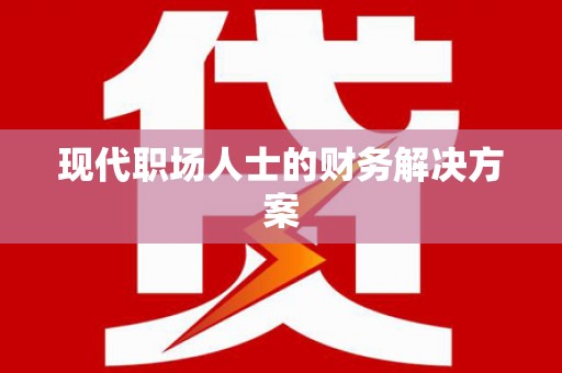 北投现代职场人士的财务解决方案