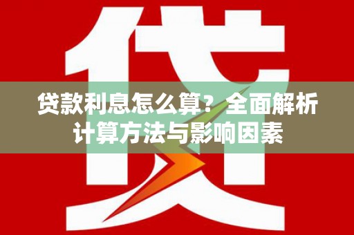 北投贷款利息怎么算？全面解析计算方法与影响因素
