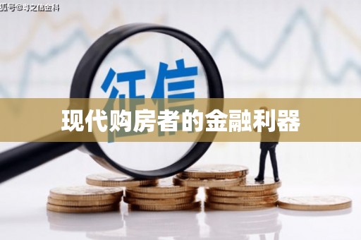 北投现代购房者的金融利器