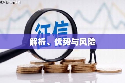 北投解析、优势与风险