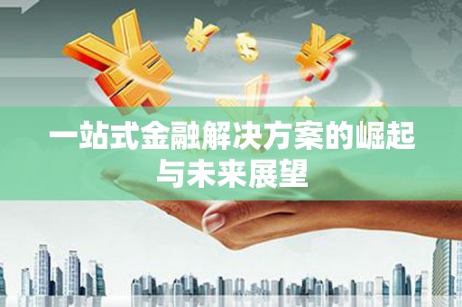 北投一站式金融解决方案的崛起与未来展望