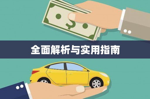 北投全面解析与实用指南