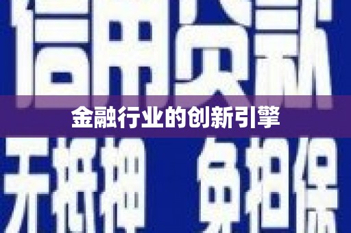 北投金融行业的创新引擎