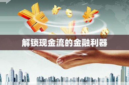 北投解锁现金流的金融利器