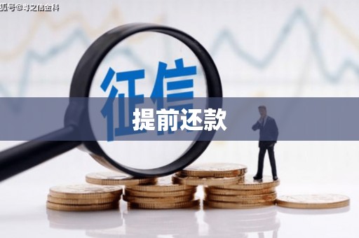 北投提前还款