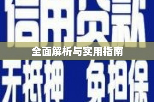 北投全面解析与实用指南