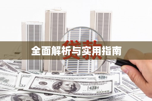 北投全面解析与实用指南