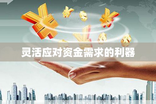北投灵活应对资金需求的利器
