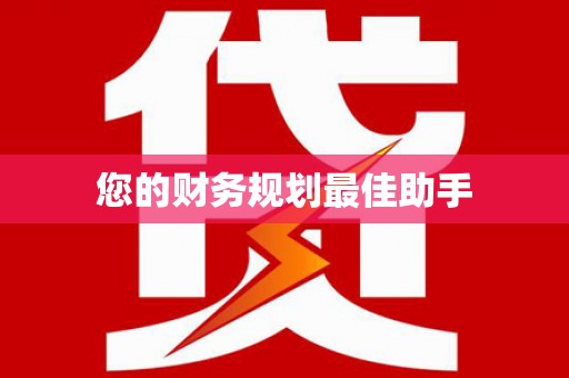 北投您的财务规划最佳助手