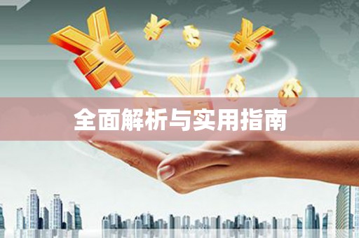 北投全面解析与实用指南