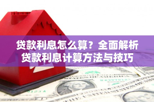 北投贷款利息怎么算？全面解析贷款利息计算方法与技巧
