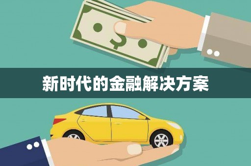 北投新时代的金融解决方案