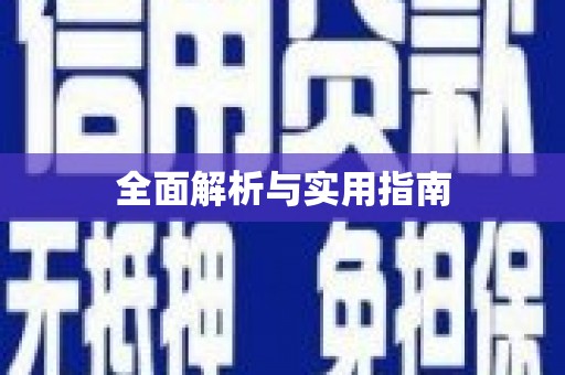 北投全面解析与实用指南